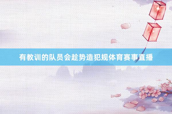 有教训的队员会趁势造犯规体育赛事直播