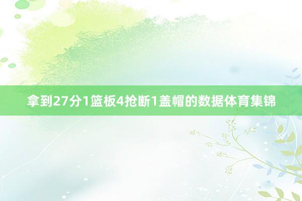 拿到27分1篮板4抢断1盖帽的数据体育集锦