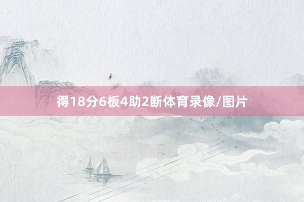 得18分6板4助2断体育录像/图片