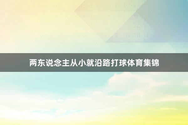 两东说念主从小就沿路打球体育集锦