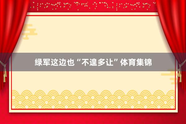 绿军这边也“不遑多让”体育集锦