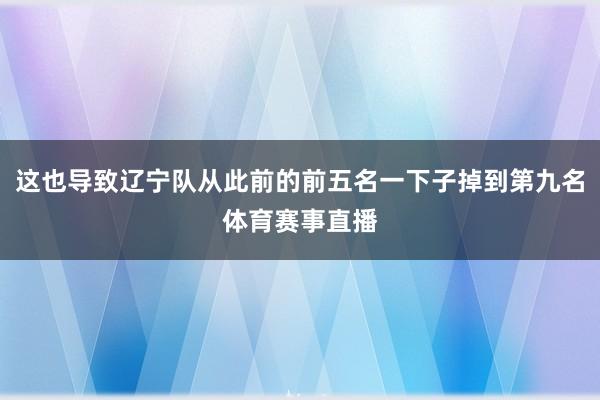 这也导致辽宁队从此前的前五名一下子掉到第九名体育赛事直播