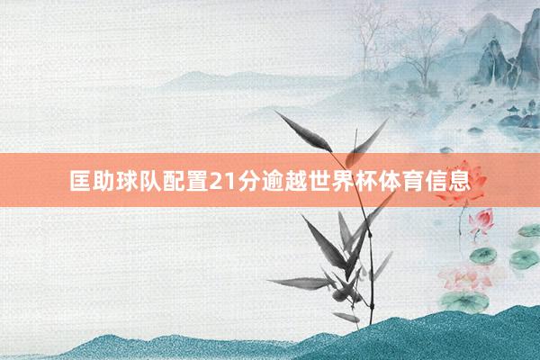 匡助球队配置21分逾越世界杯体育信息
