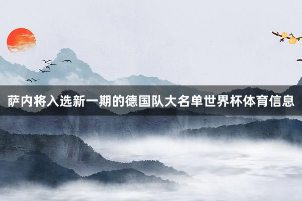 萨内将入选新一期的德国队大名单世界杯体育信息