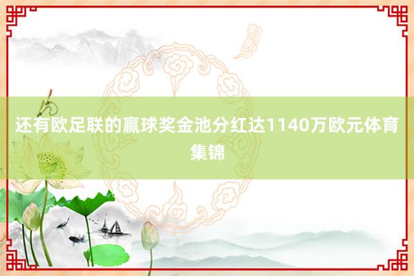 还有欧足联的赢球奖金池分红达1140万欧元体育集锦