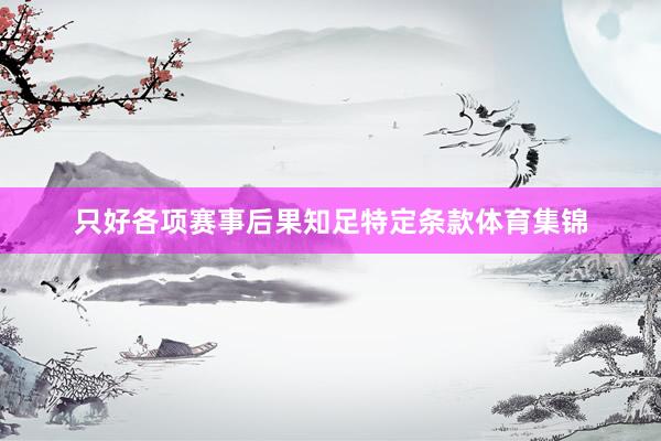只好各项赛事后果知足特定条款体育集锦