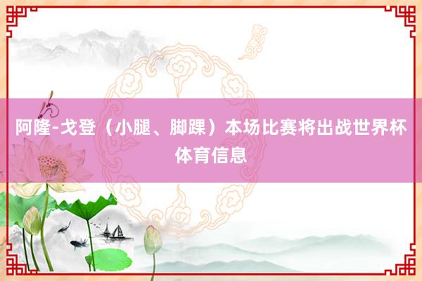 阿隆-戈登(小腿、脚踝)本场比赛将出战世界杯体育信息