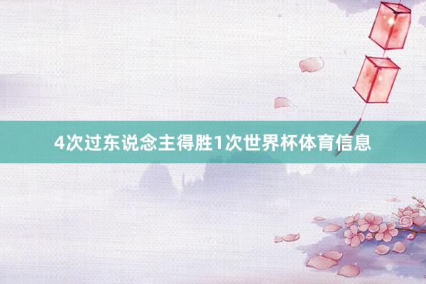 4次过东说念主得胜1次世界杯体育信息