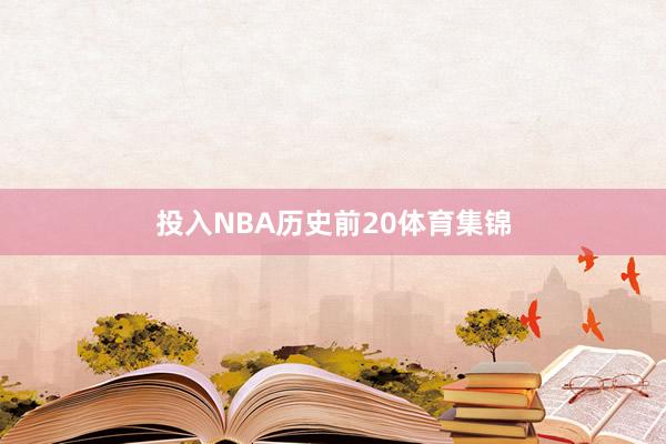 投入NBA历史前20体育集锦
