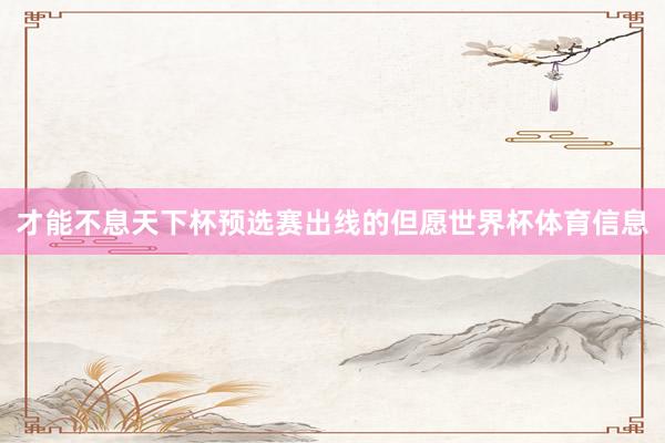 才能不息天下杯预选赛出线的但愿世界杯体育信息