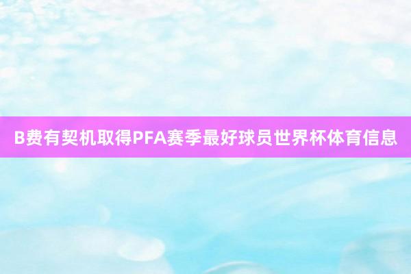 B费有契机取得PFA赛季最好球员世界杯体育信息