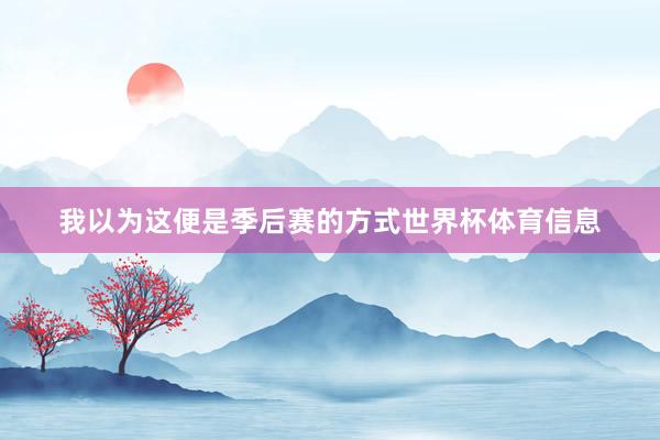 我以为这便是季后赛的方式世界杯体育信息