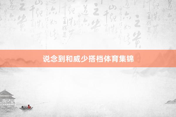 说念到和威少搭档体育集锦