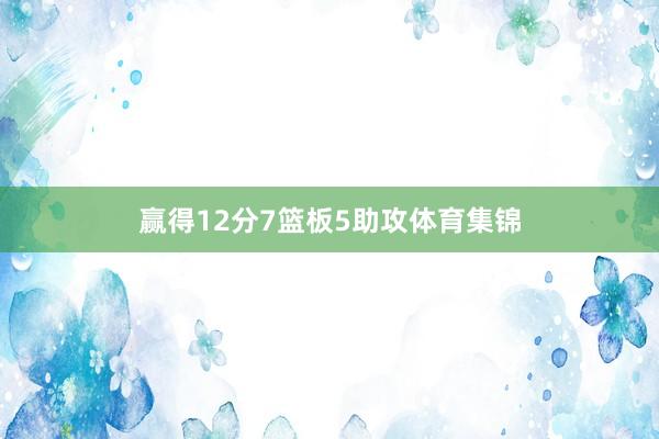 赢得12分7篮板5助攻体育集锦