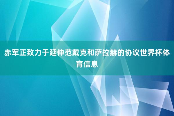 赤军正致力于延伸范戴克和萨拉赫的协议世界杯体育信息
