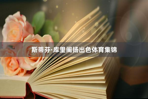 斯蒂芬·库里阐扬出色体育集锦
