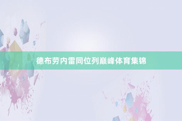 德布劳内雷同位列巅峰体育集锦