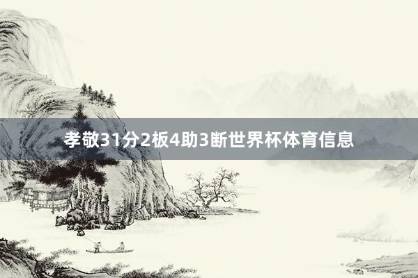 孝敬31分2板4助3断世界杯体育信息