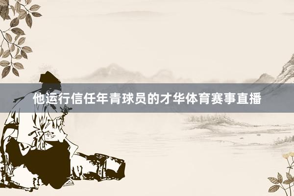 他运行信任年青球员的才华体育赛事直播
