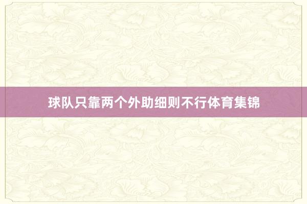 球队只靠两个外助细则不行体育集锦