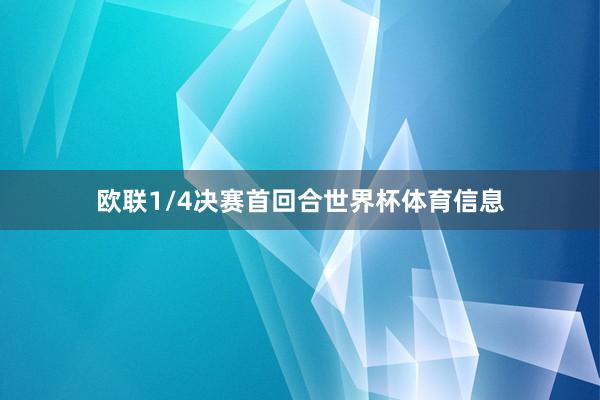 欧联1/4决赛首回合世界杯体育信息