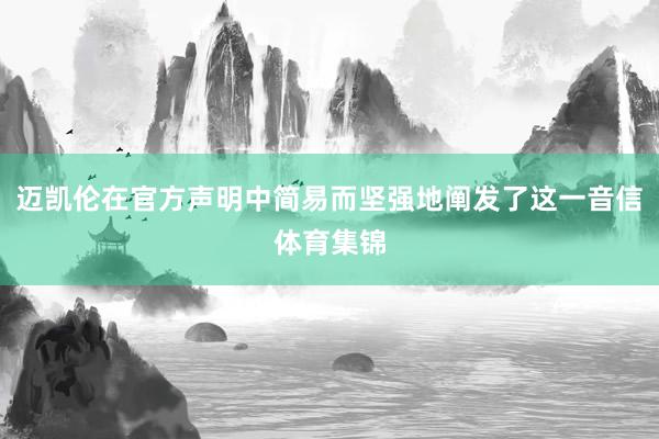 迈凯伦在官方声明中简易而坚强地阐发了这一音信体育集锦