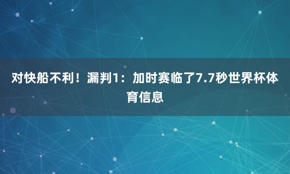 对快船不利！漏判1：加时赛临了7.7秒世界杯体育信息