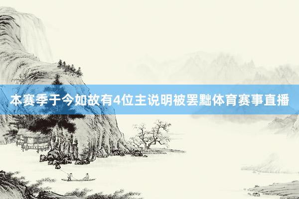 本赛季于今如故有4位主说明被罢黜体育赛事直播