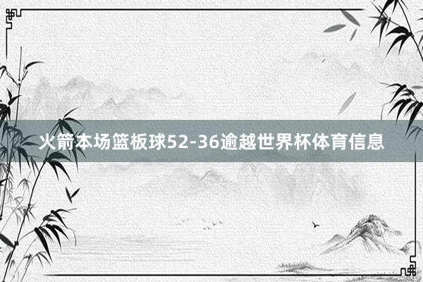 火箭本场篮板球52-36逾越世界杯体育信息