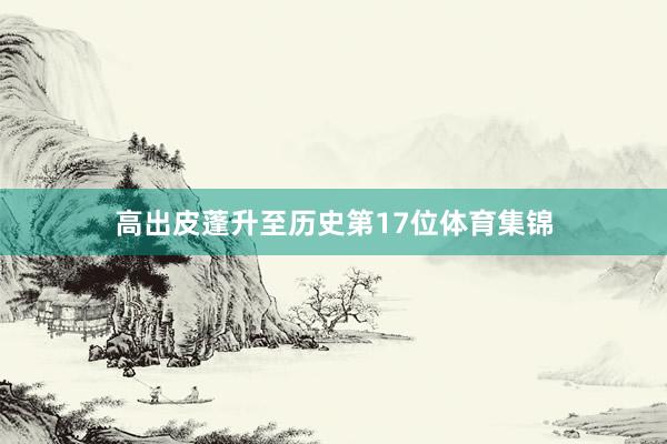 高出皮蓬升至历史第17位体育集锦