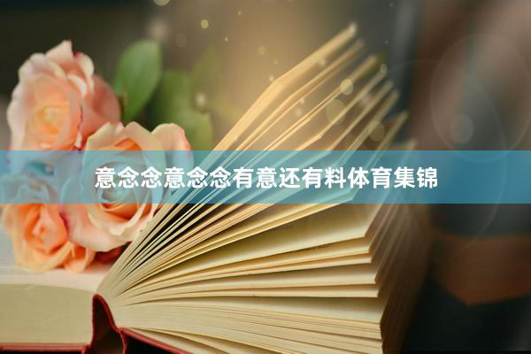 意念念意念念有意还有料体育集锦