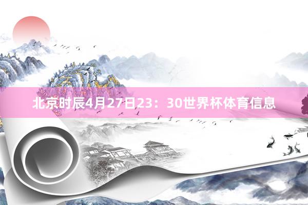 北京时辰4月27日23：30世界杯体育信息