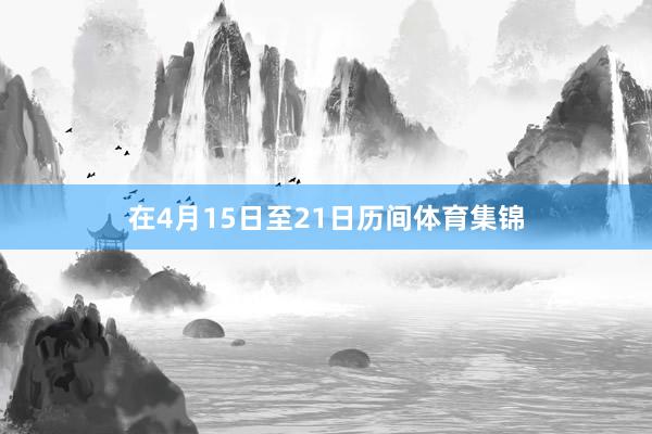 在4月15日至21日历间体育集锦