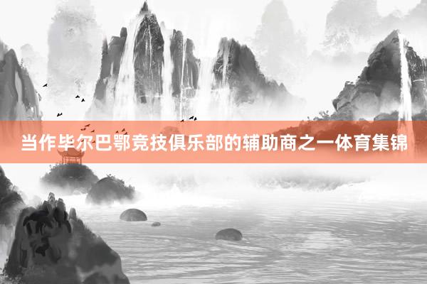 当作毕尔巴鄂竞技俱乐部的辅助商之一体育集锦