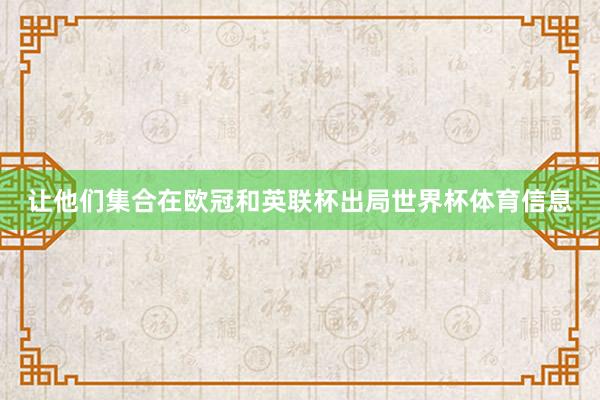 让他们集合在欧冠和英联杯出局世界杯体育信息