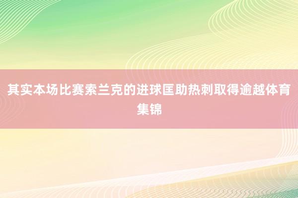 其实本场比赛索兰克的进球匡助热刺取得逾越体育集锦