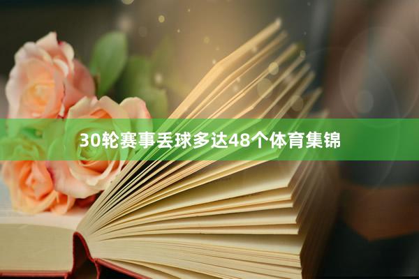 30轮赛事丢球多达48个体育集锦