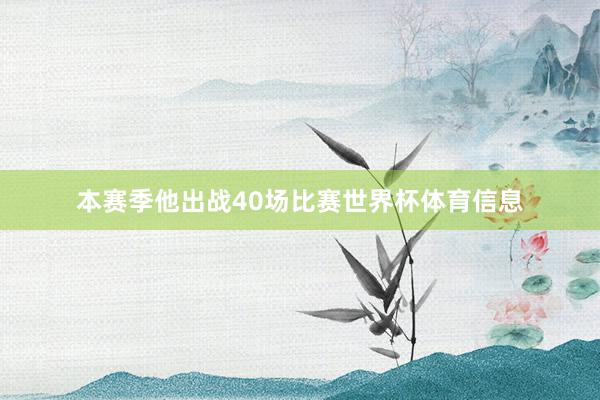 本赛季他出战40场比赛世界杯体育信息