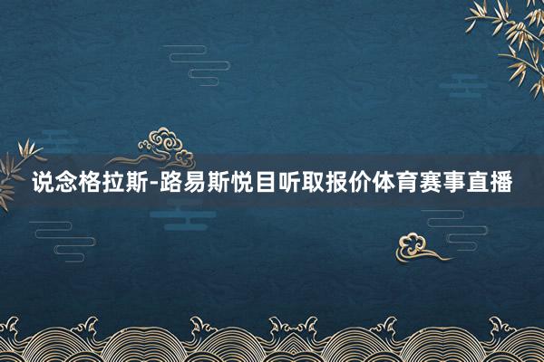 说念格拉斯-路易斯悦目听取报价体育赛事直播