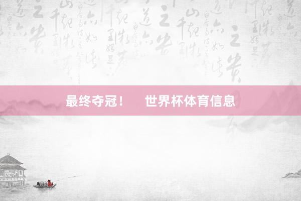 最终夺冠！    世界杯体育信息