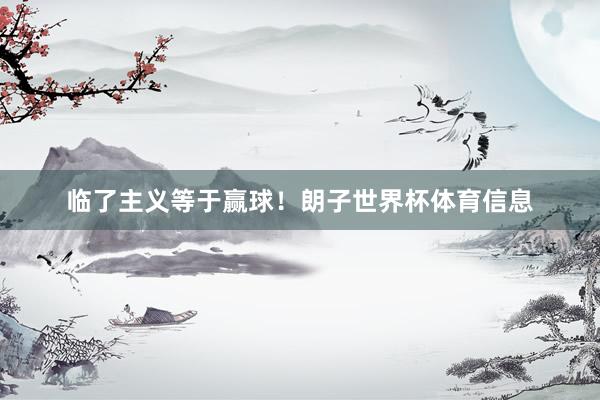 临了主义等于赢球！朗子世界杯体育信息