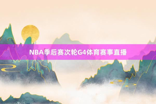 NBA季后赛次轮G4体育赛事直播