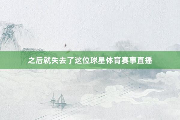 之后就失去了这位球星体育赛事直播