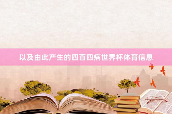 以及由此产生的四百四病世界杯体育信息