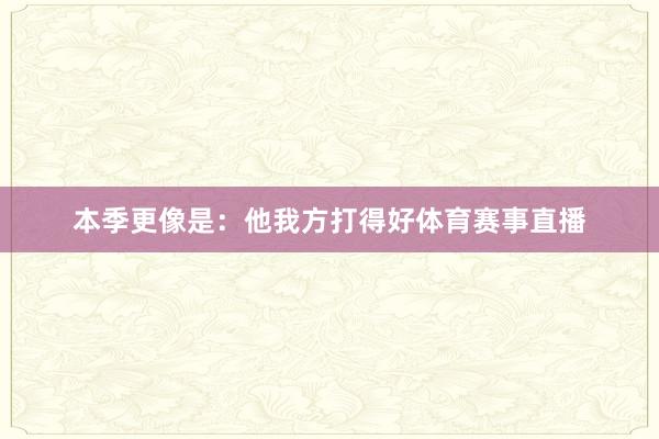 本季更像是:他我方打得好体育赛事直播