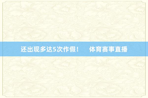 还出现多达5次作假！    体育赛事直播