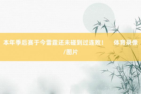 本年季后赛于今雷霆还未碰到过连败！    体育录像/图片