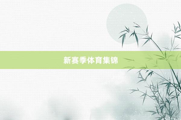 新赛季体育集锦