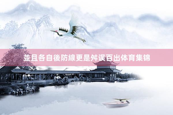 並且各自後防線更是舛误百出体育集锦