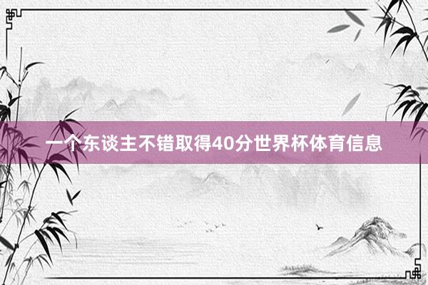 一个东谈主不错取得40分世界杯体育信息